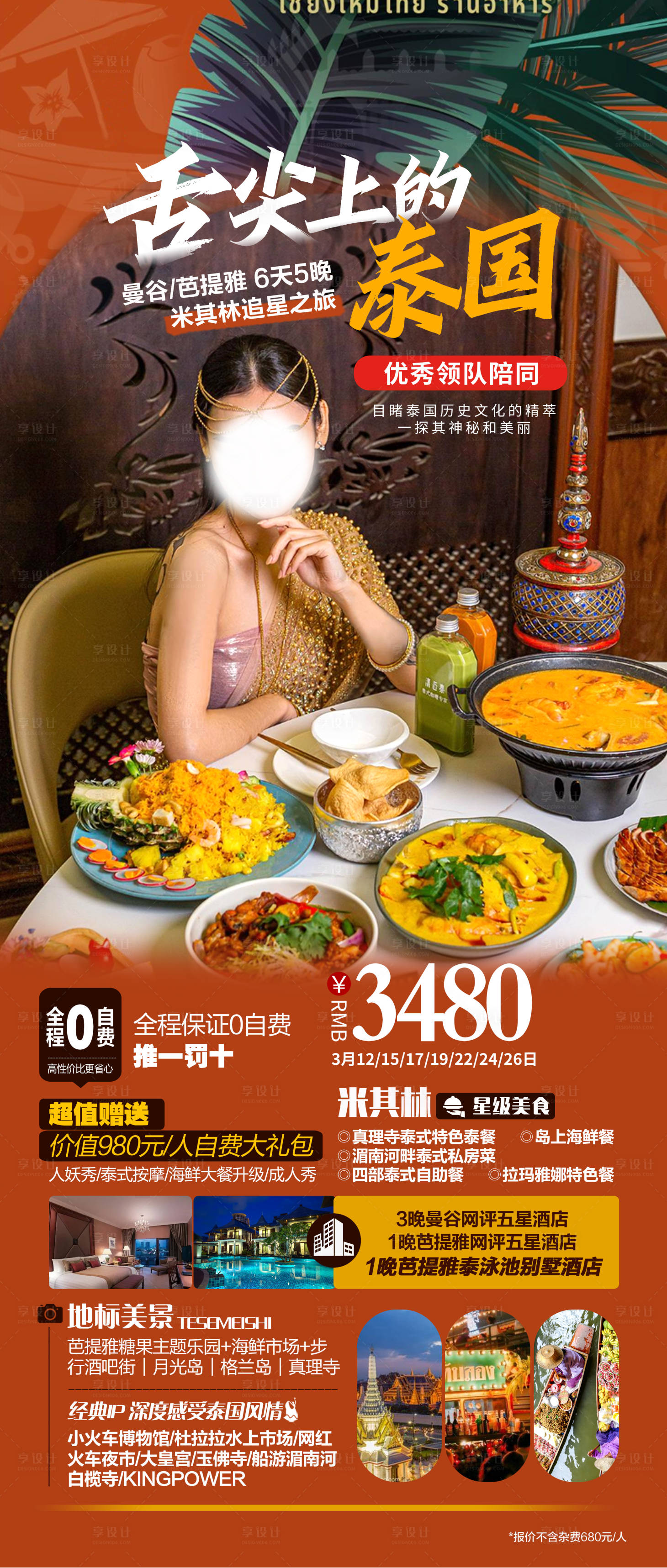 源文件下载【享设计】搜索编号：16420017849421382【泰国旅游跟团海报】