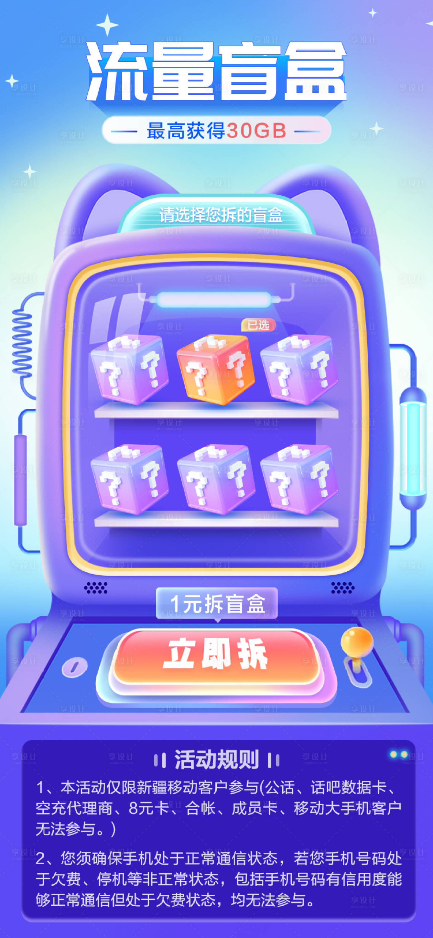 源文件下载【享设计】搜索编号：48060018179106601【流量盲盒抽奖机缤纷海报】
