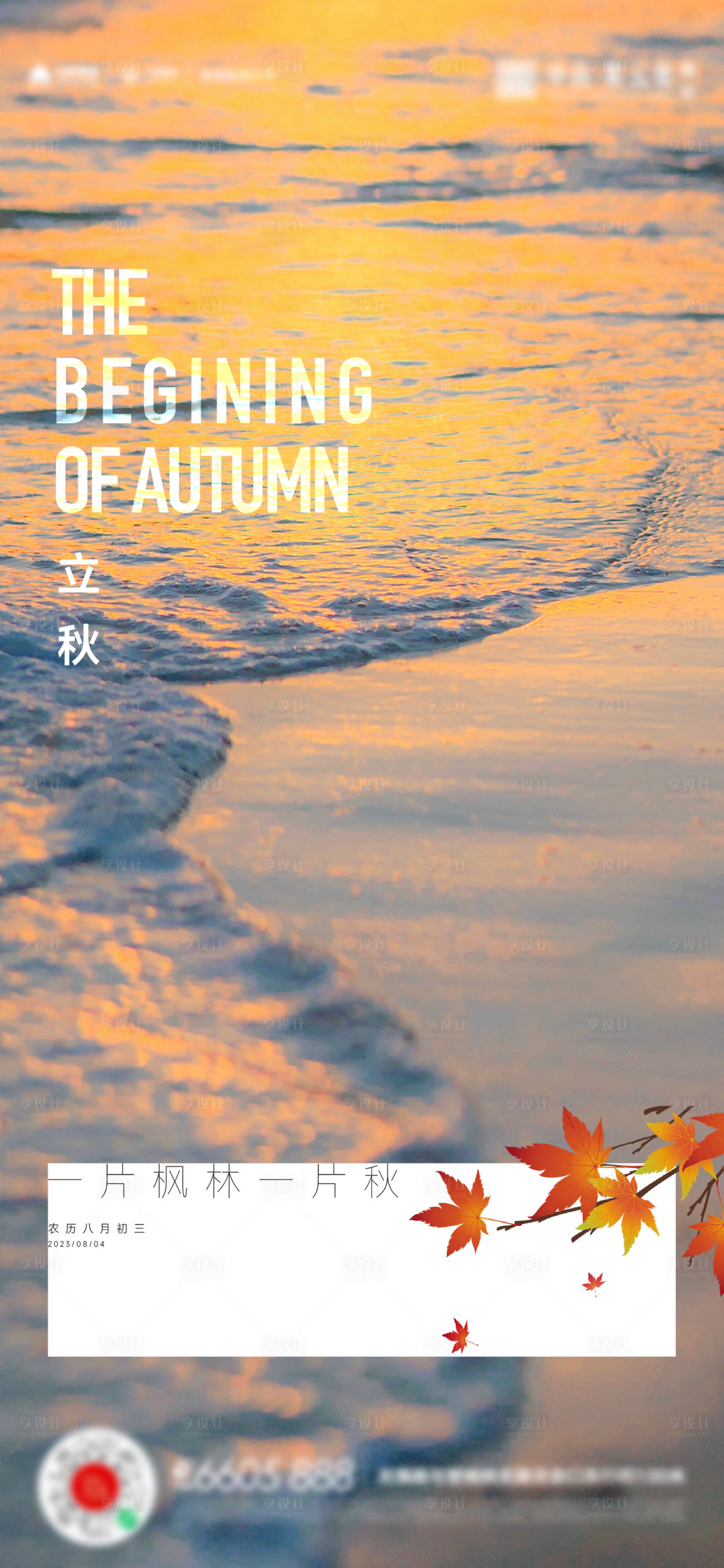 源文件下载【享设计】搜索编号：89750018412694444【立秋海报 】