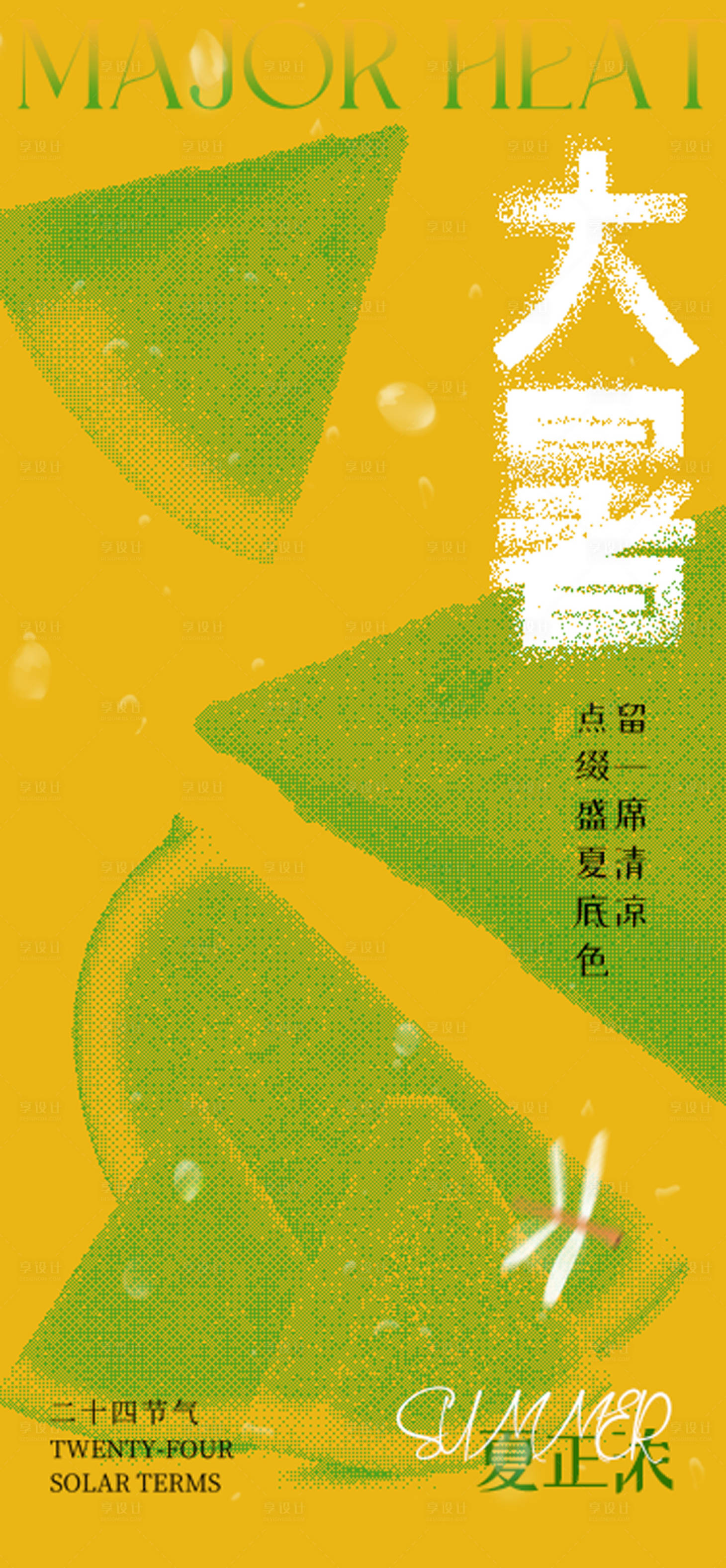 源文件下載【享設(shè)計(jì)】搜索編號(hào)：31580017779733629【二十四節(jié)氣大暑海報(bào)】