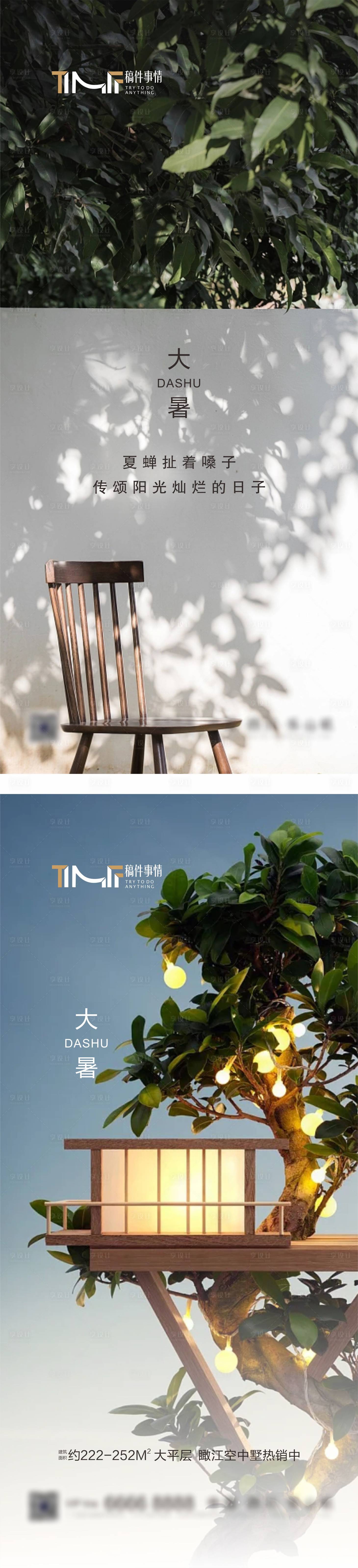 源文件下载【享设计】搜索编号：15480018209543718【房地产小暑大暑节气海报】