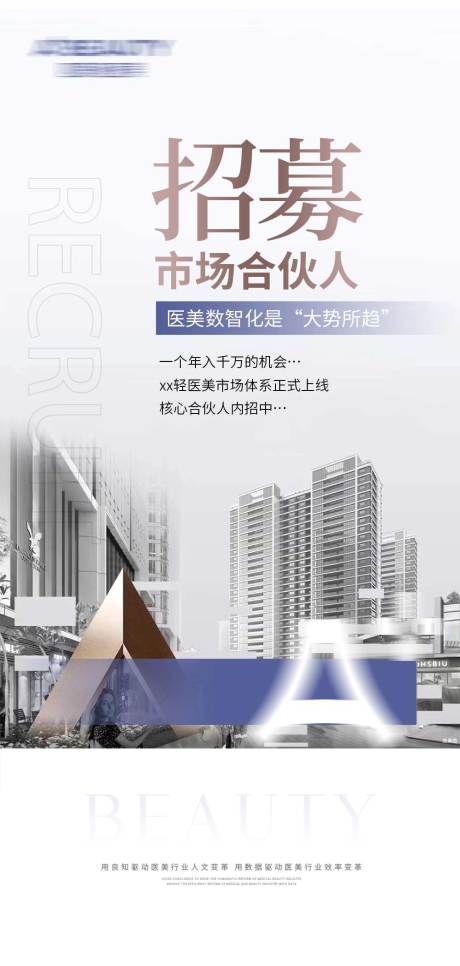 源文件下载【轻医美合伙人招募海报】编号：47170017795895239
