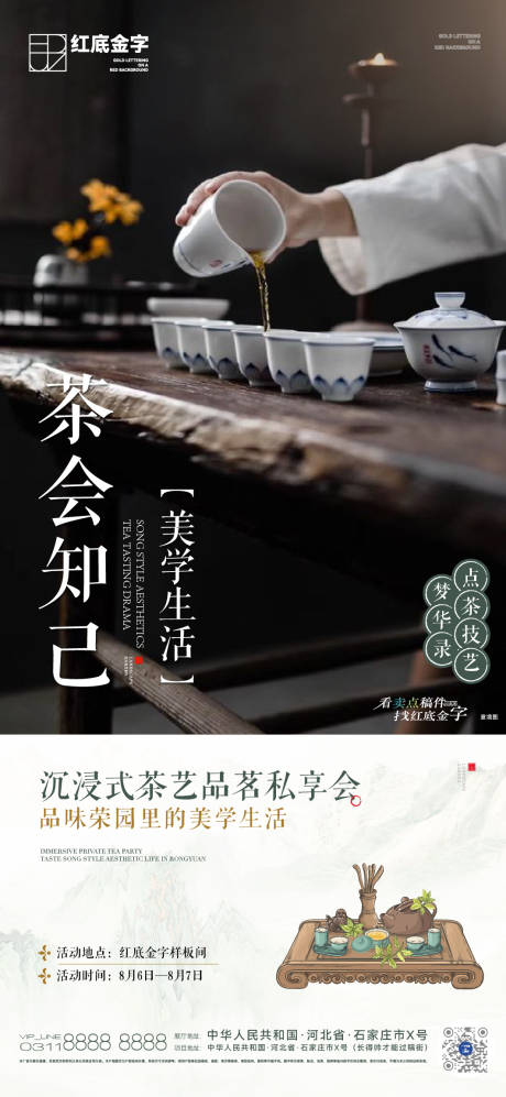 编号：20230706155048446【享设计】源文件下载-地产茶艺活动海报