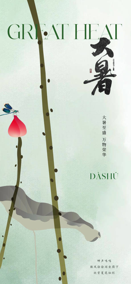源文件下载【享设计】搜索编号：50530017813178151【大暑节气海报】
