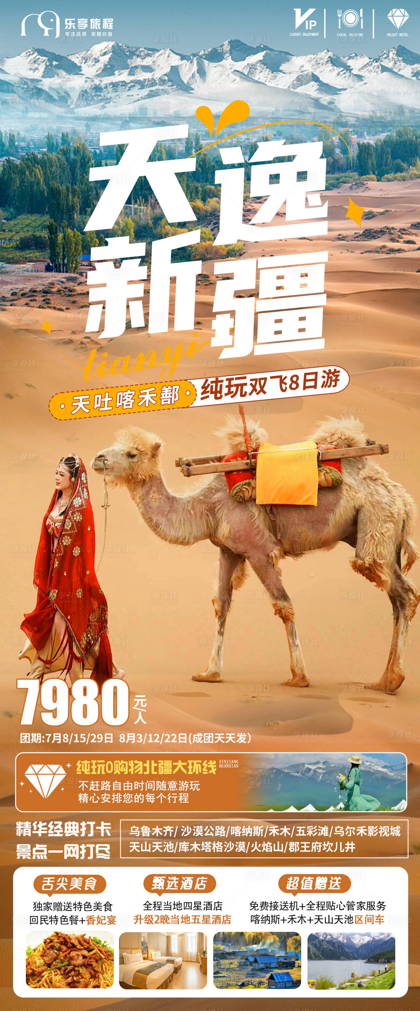 源文件下载【享设计】搜索编号：81430017985221672【新疆旅游长线海报】