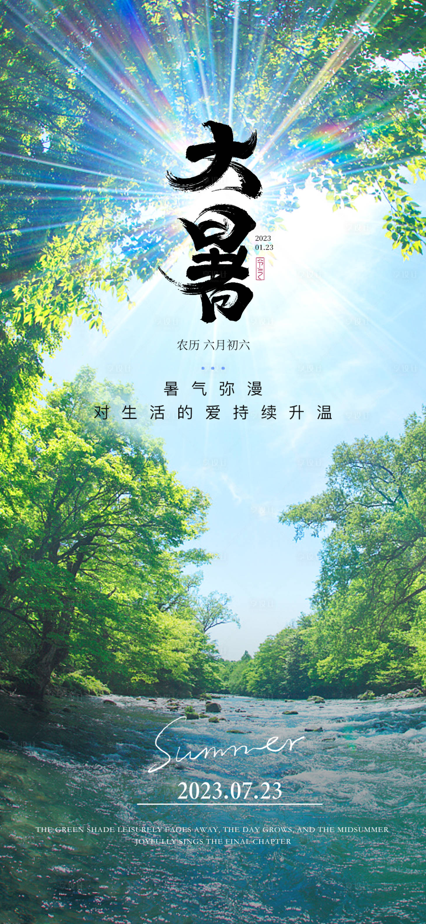 源文件下载【大暑海报】编号：60520018048915705