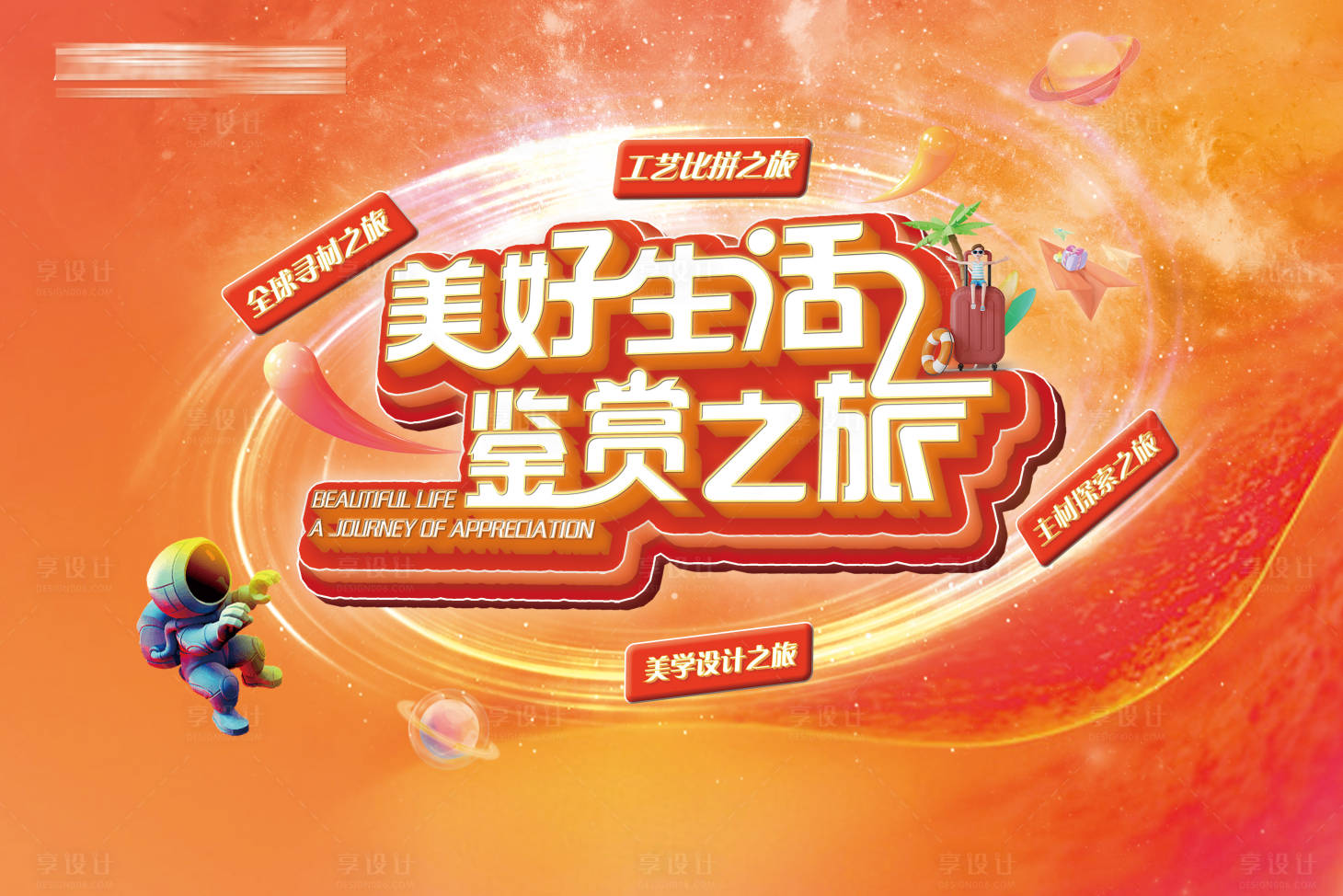 源文件下载【美好生活鉴赏之旅背景板】编号：98800017822242258