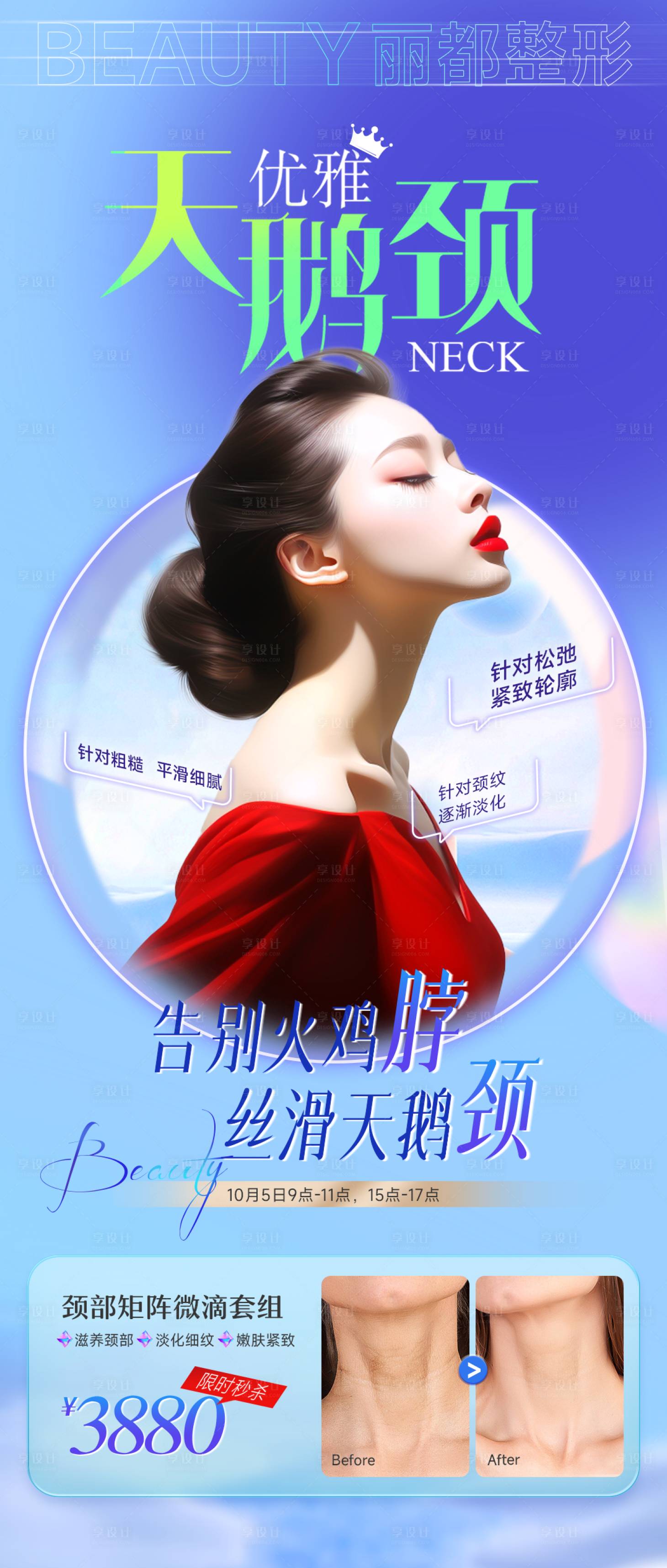 源文件下載【享設計】搜索編號：27390018418832073【醫(yī)美天鵝頸海報】