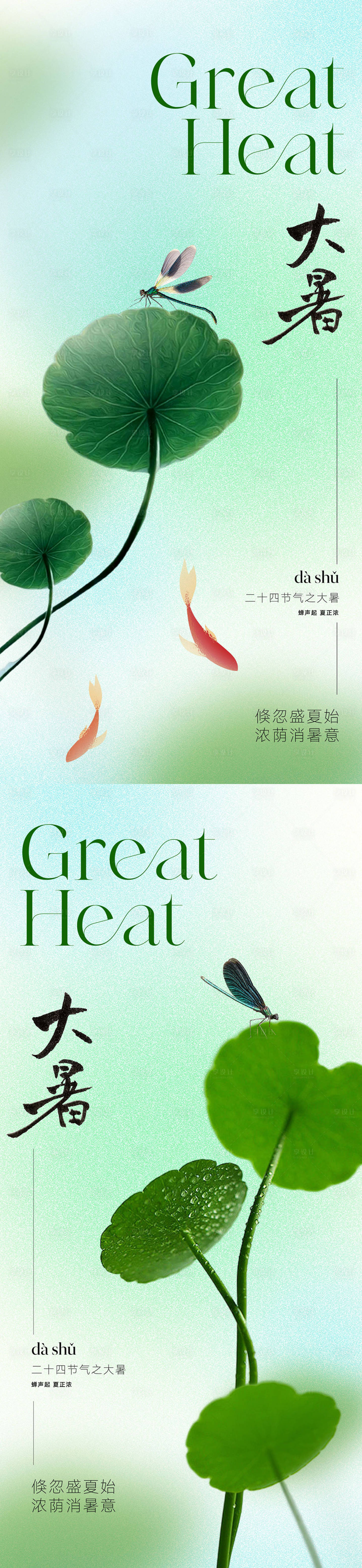 源文件下载【享设计】搜索编号：92190017989109847【地产医美美业大暑节气系列海报】