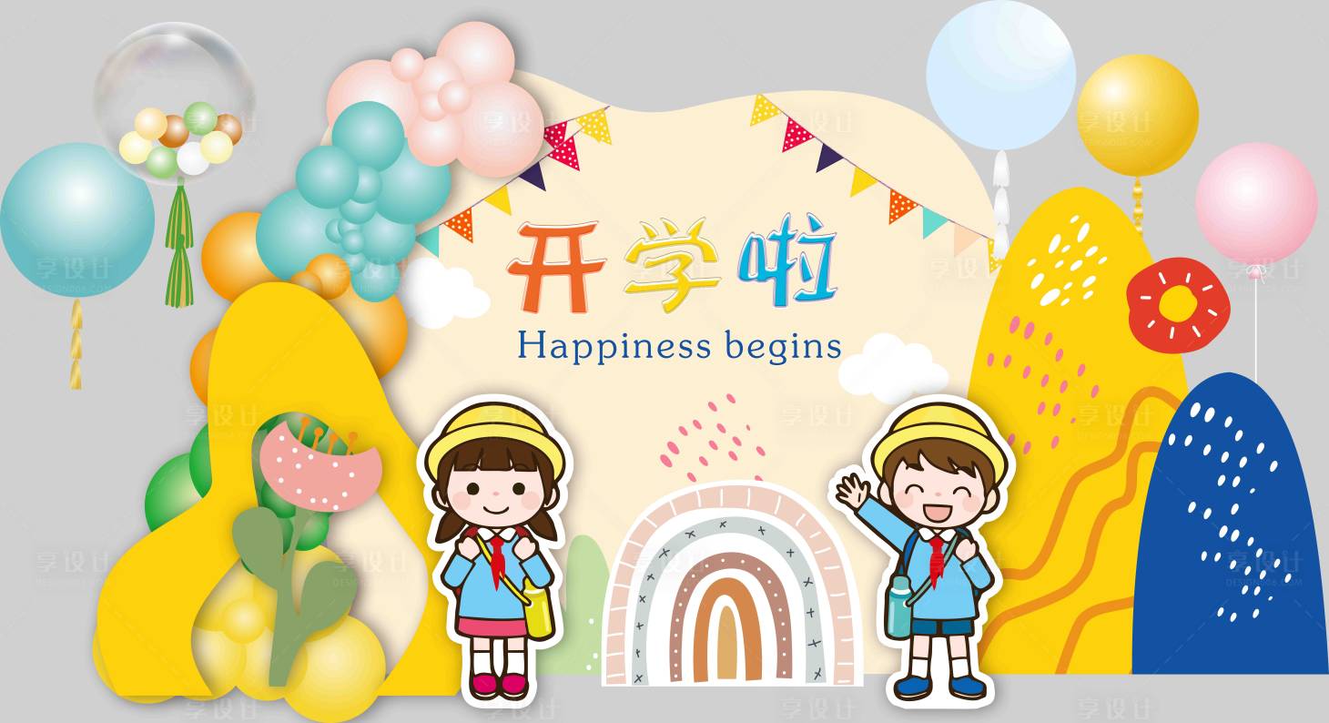 源文件下载【享设计】搜索编号：66400018116675502【幼儿园小学开学毕业节日派对设计 】