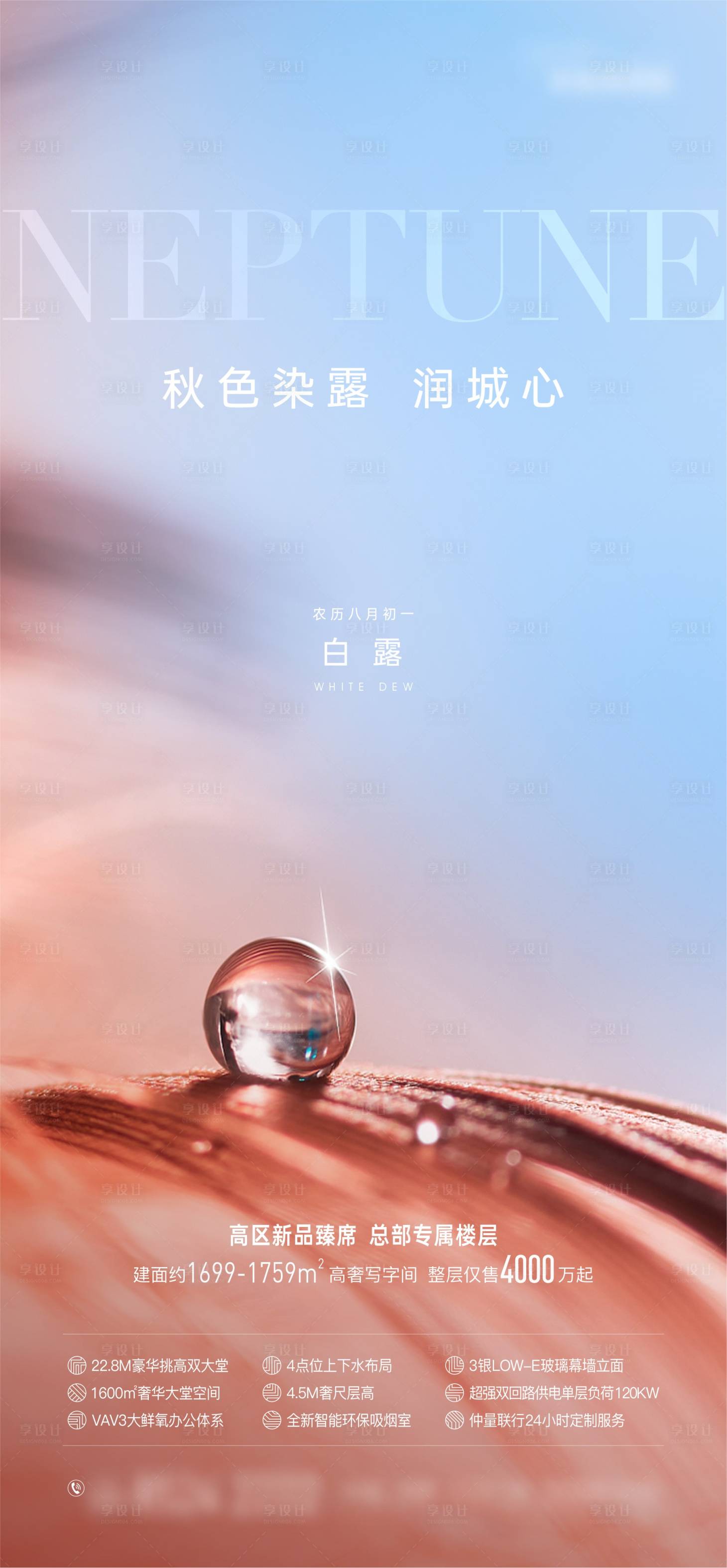 源文件下载【享设计】搜索编号：92780018013381703【地产写字楼白露海报】