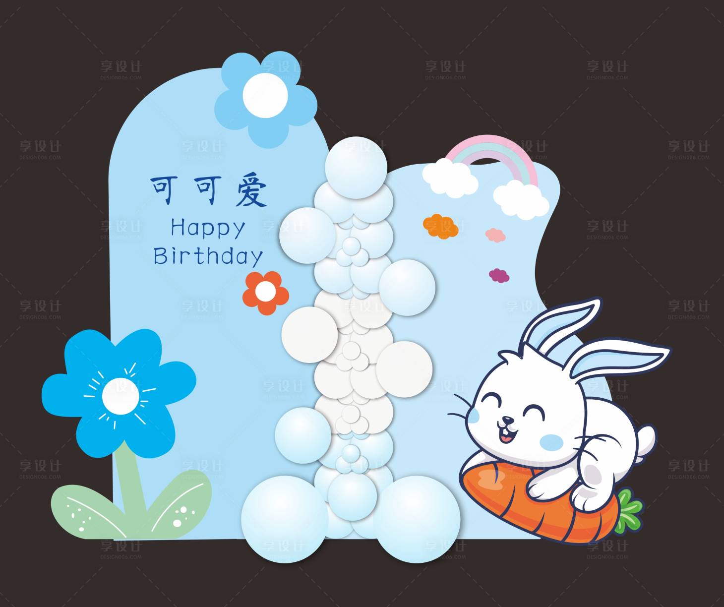 源文件下载【享设计】搜索编号：30340017780464513【兔年宝宝生日宴 】