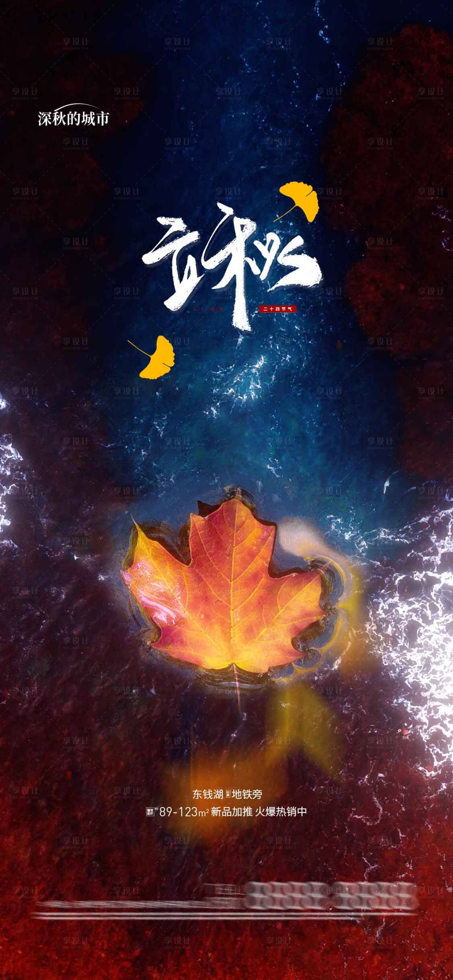 源文件下載【享設(shè)計】搜索編號：31800018296564450【立秋節(jié)氣微推海報】