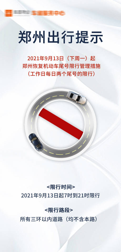 源文件下载【限行提醒海报】编号：25460018344089605