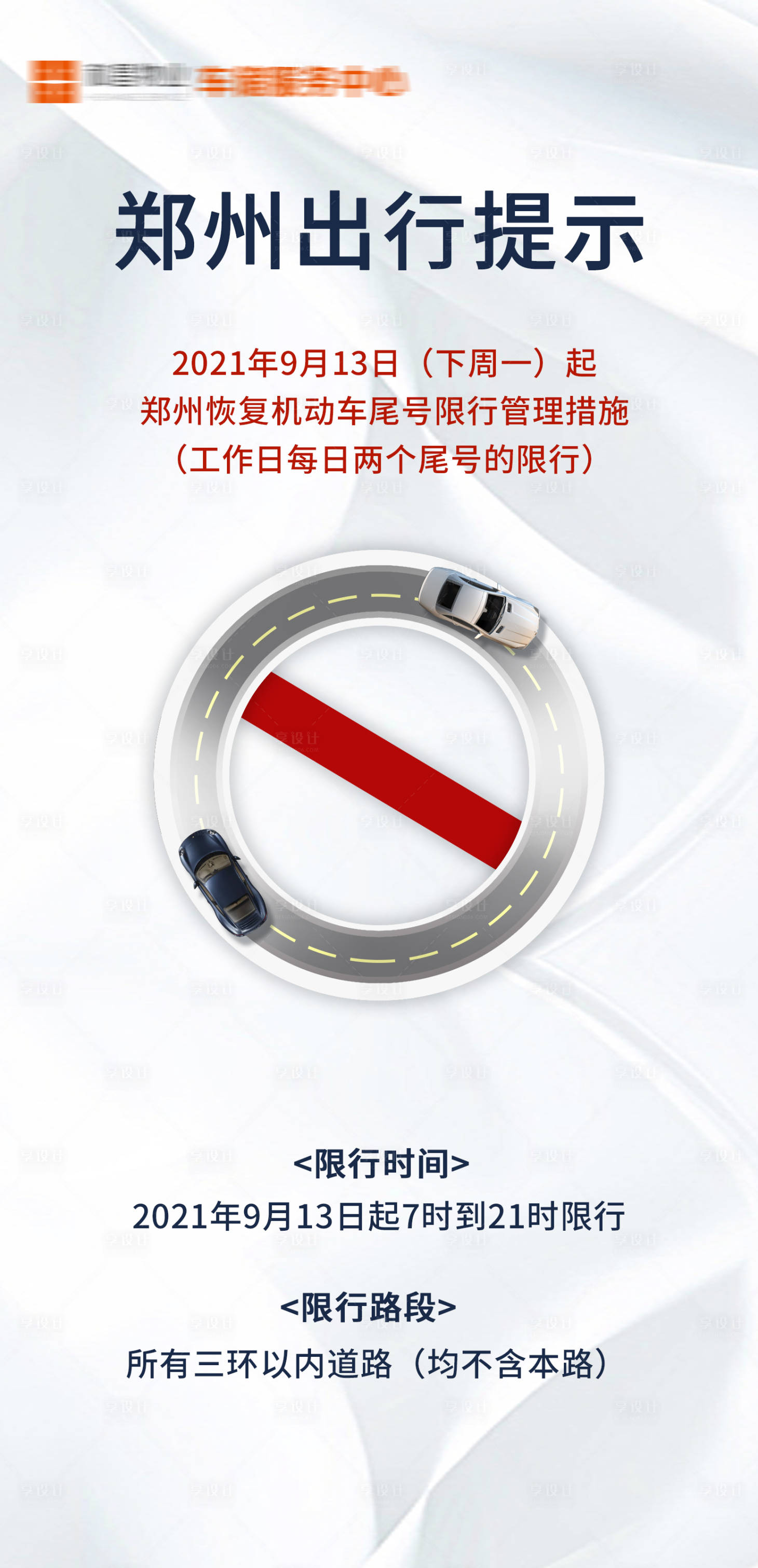 源文件下载【享设计】搜索编号：25460018344089605【限行提醒海报】