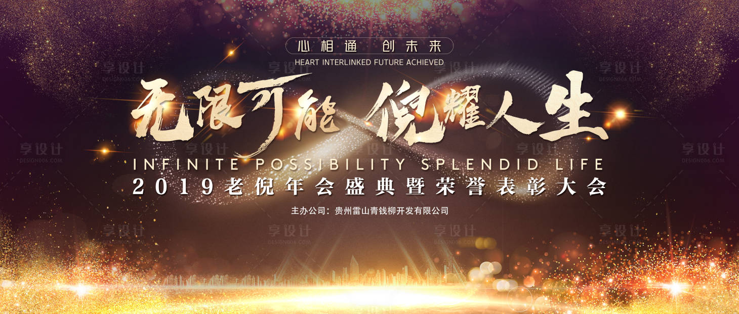 源文件下載【享設計】搜索編號：16670018406986292【年會盛典黑金背景板】