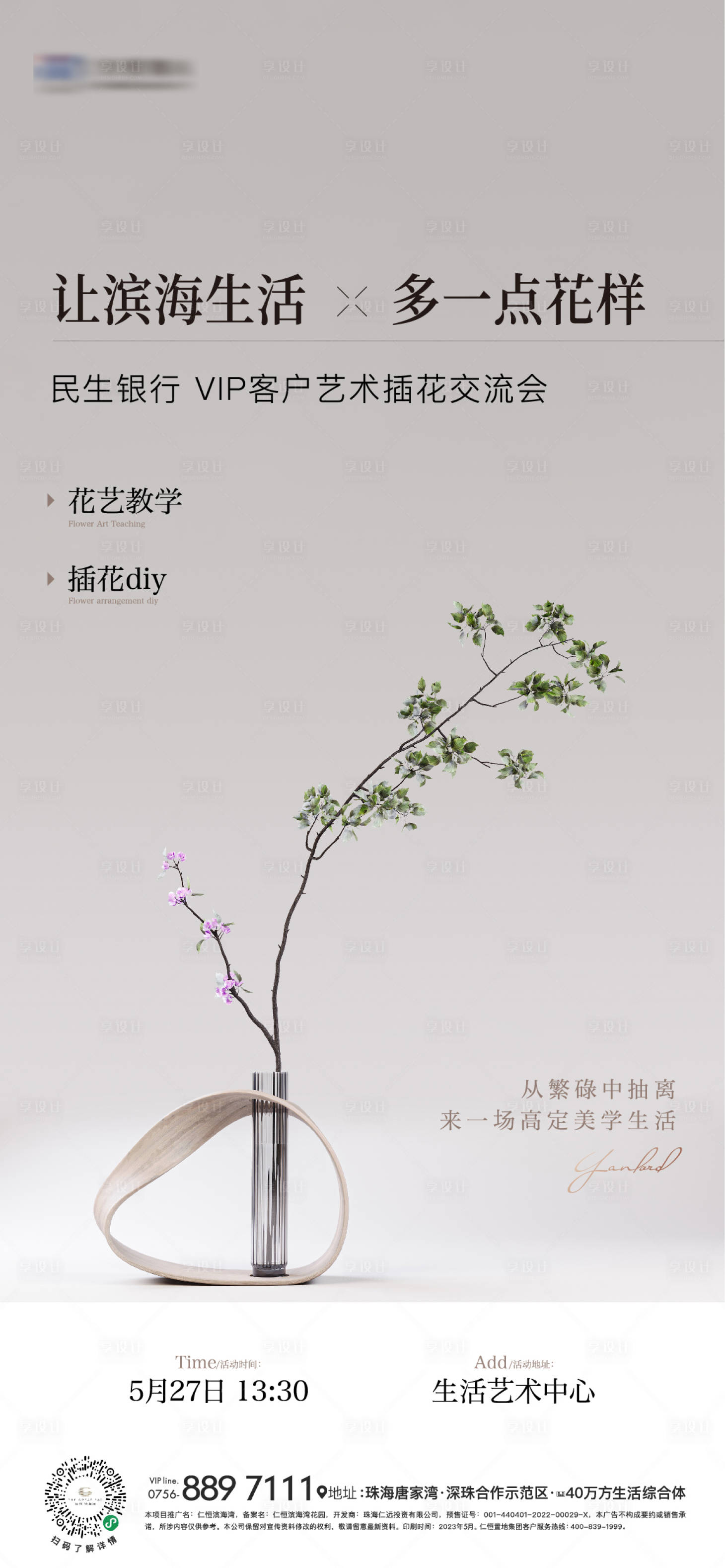 源文件下载【享设计】搜索编号：94230017952507125【花艺沙龙插花活动海报】