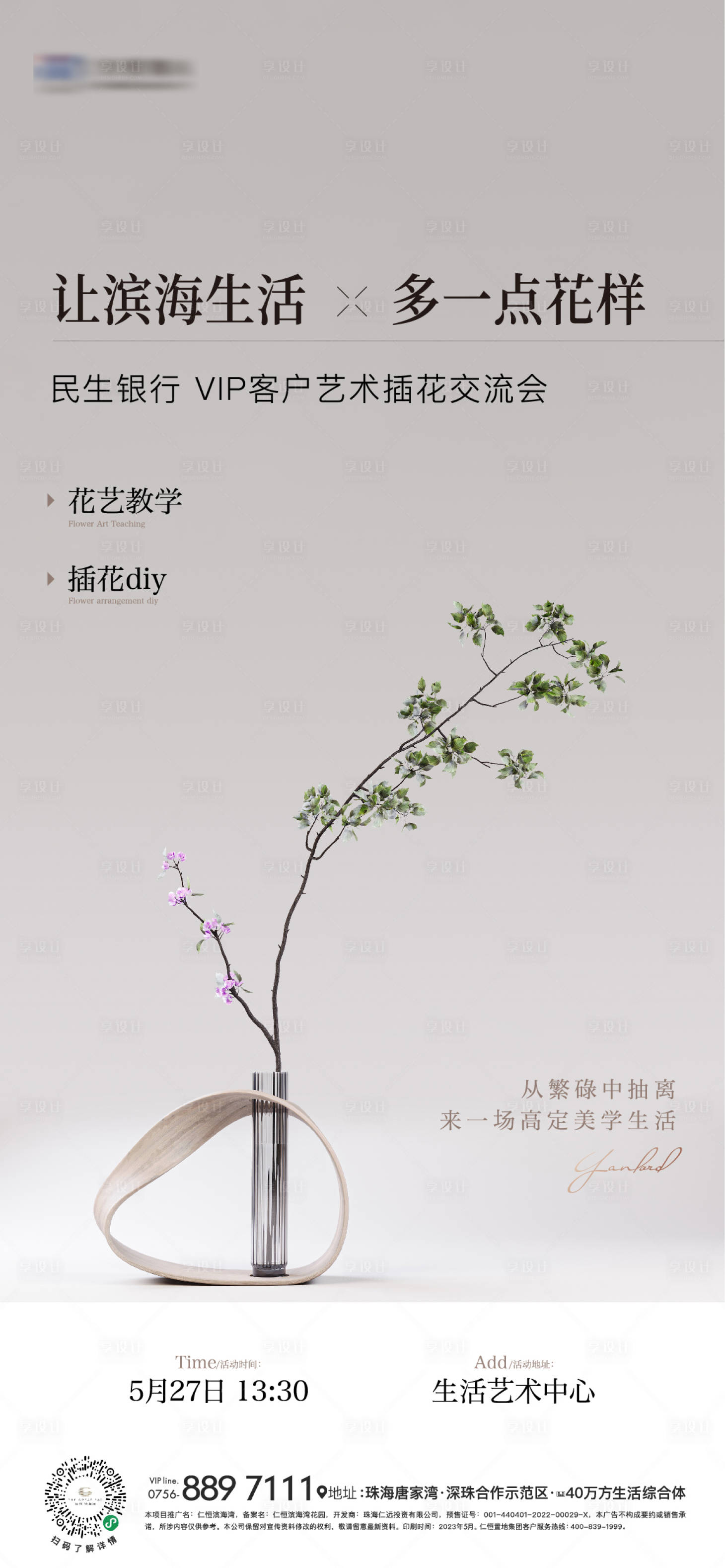 源文件下载【花艺沙龙插花活动海报】编号：20230711020822664