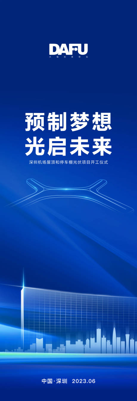 源文件下载【深圳机场光伏项目海报】编号：44760018111129950