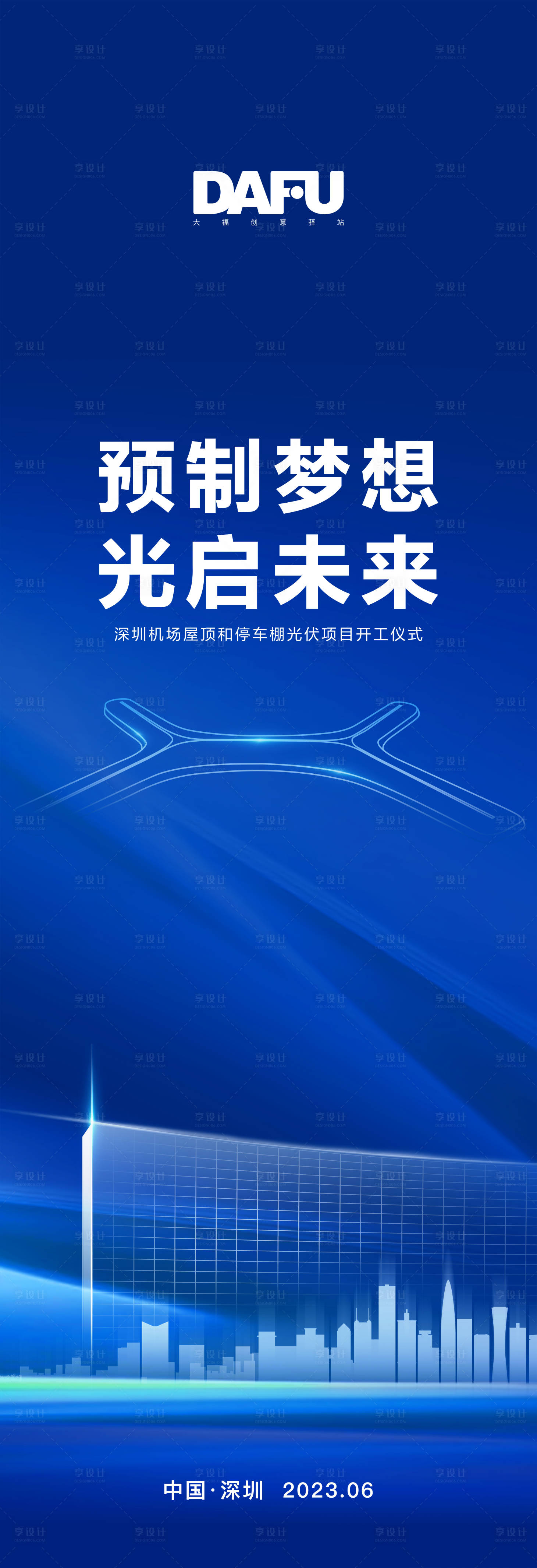 源文件下载【深圳机场光伏项目海报】编号：44760018111129950