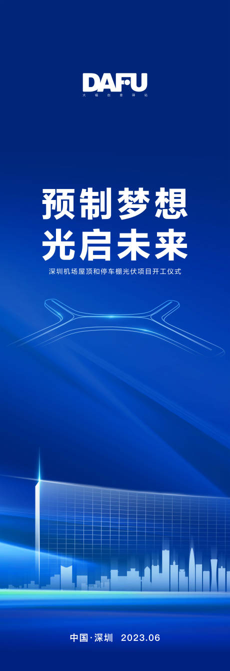 编号：20230717175251984【享设计】源文件下载-深圳机场光伏项目海报