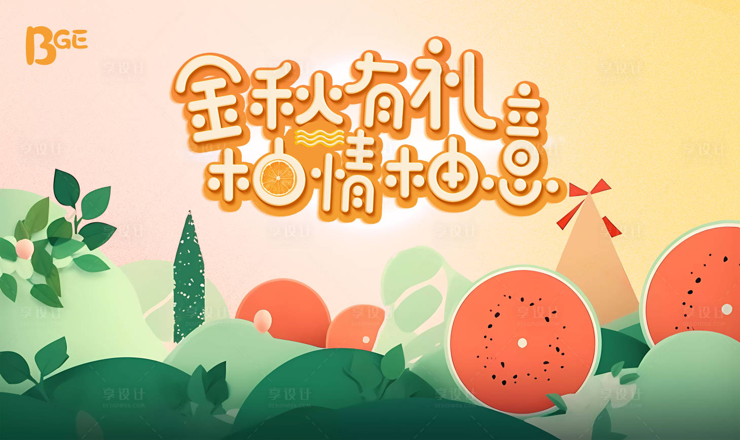 编号：20230718153531404【享设计】源文件下载-商场地产橘子创意时尚背景板