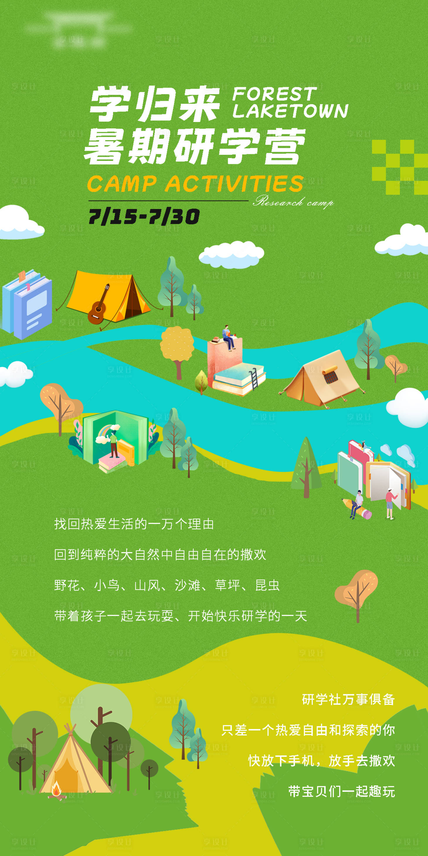 源文件下載【享設計】搜索編號：61810018146133032【暑期研學社】