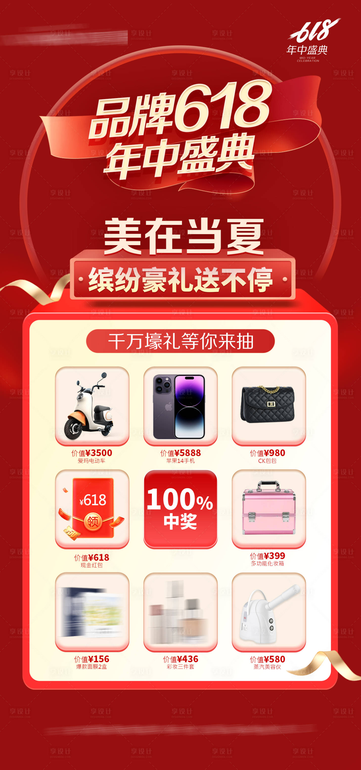 源文件下載【享設(shè)計(jì)】搜索編號(hào)：83180018386098169【618抽獎(jiǎng)活動(dòng)海報(bào)】
