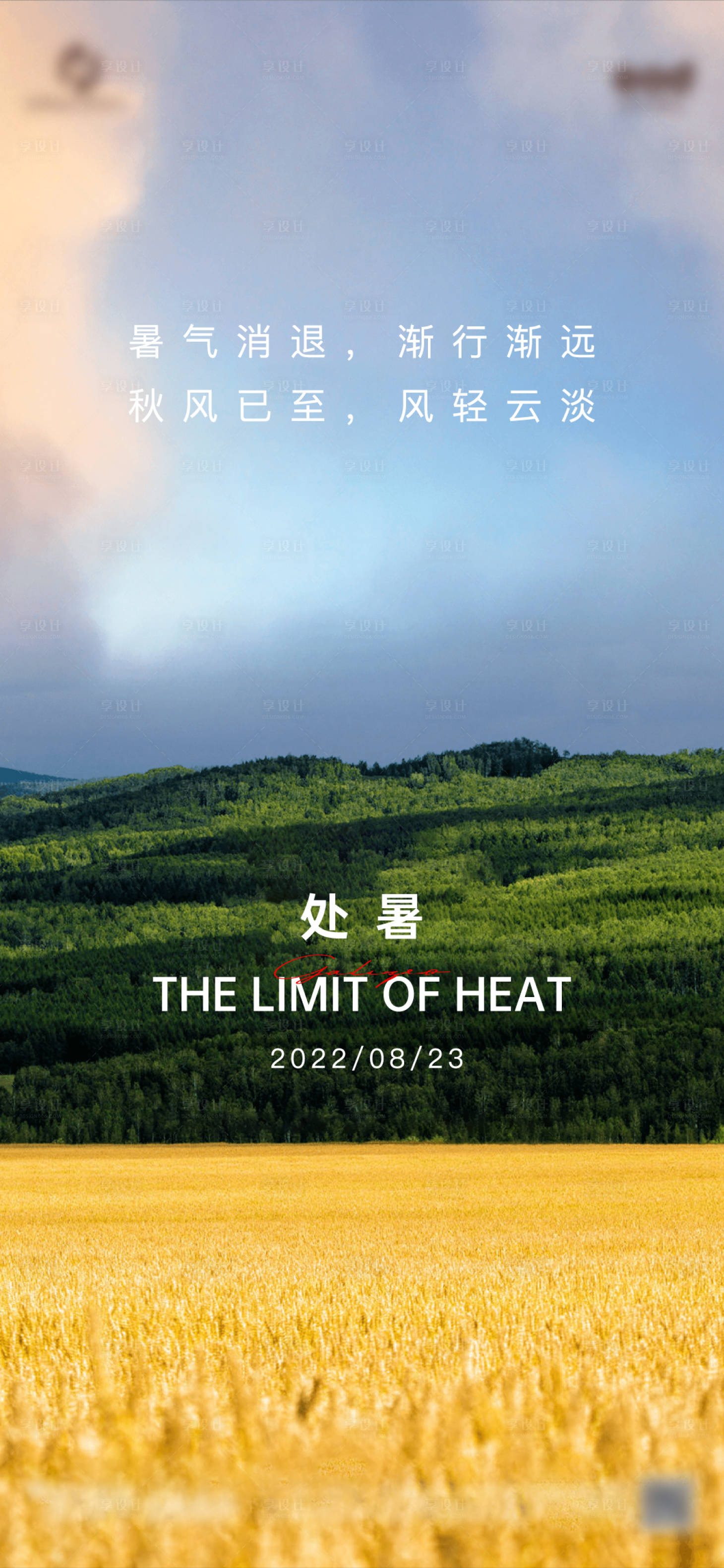 源文件下載【享設計】搜索編號：55470017909068606【處暑節氣海報】