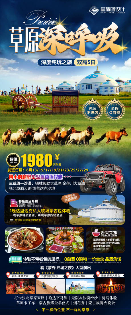 编号：20230709144646053【享设计】源文件下载-内蒙古草原越野旅游海报