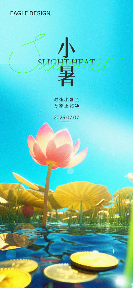 源文件下载【小暑节气海报】编号：44620017805273024