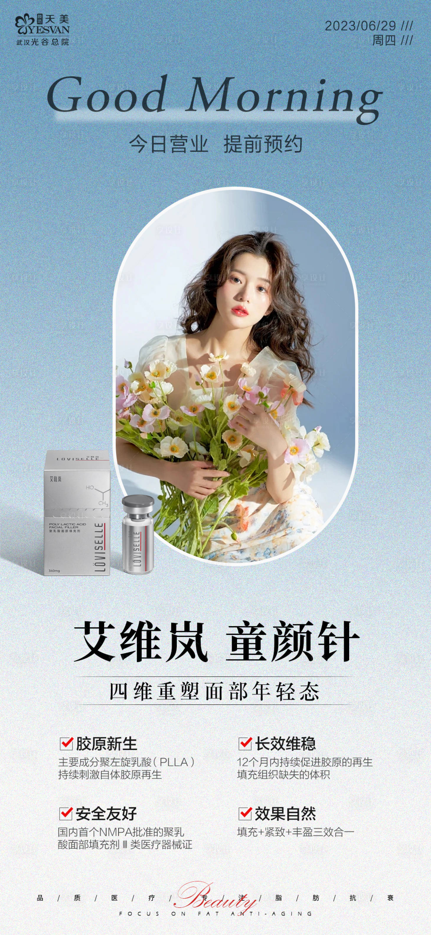 源文件下載【享設計】搜索編號：21160017754191396【醫美童顏針宣傳海報】