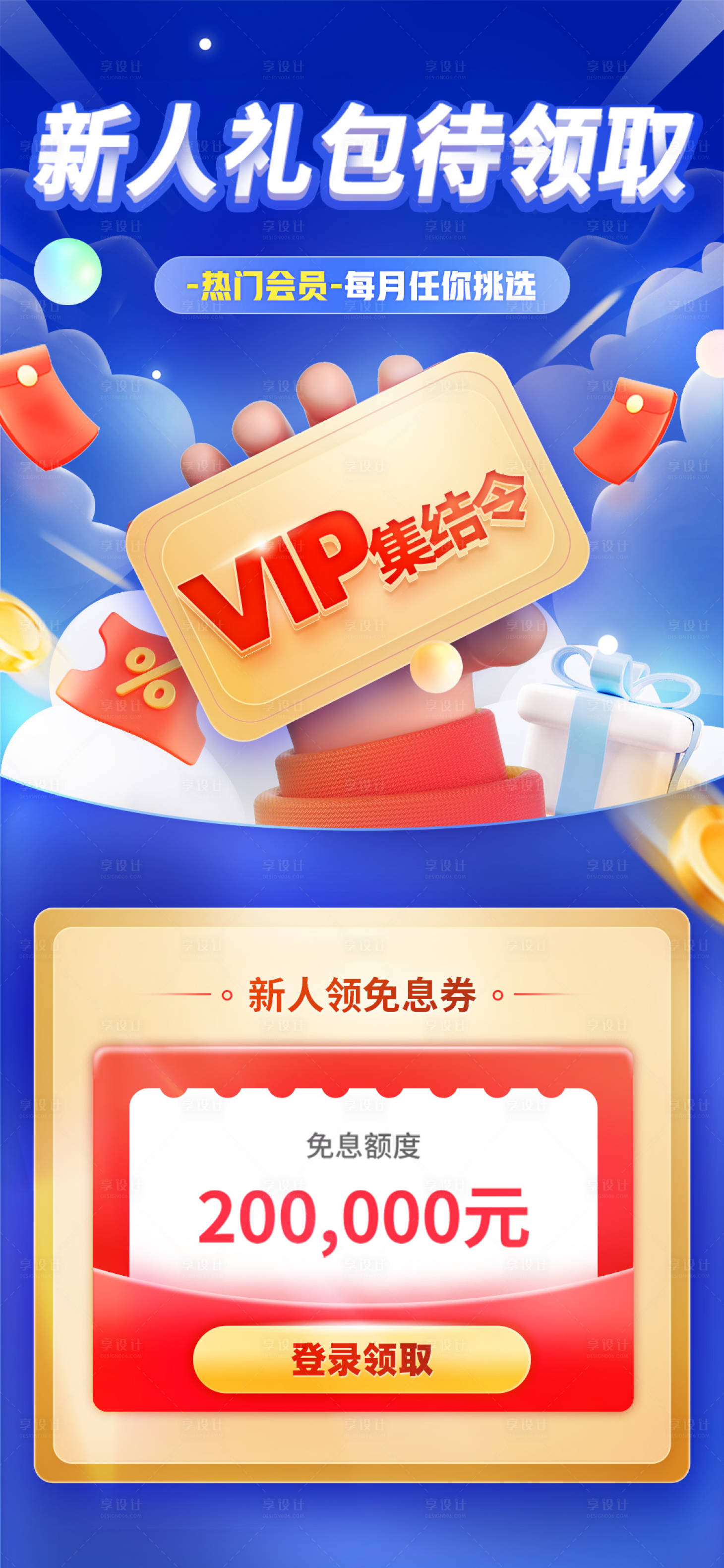 源文件下载【享设计】搜索编号：98470017969244312【新人礼包待领取金融活动海报】