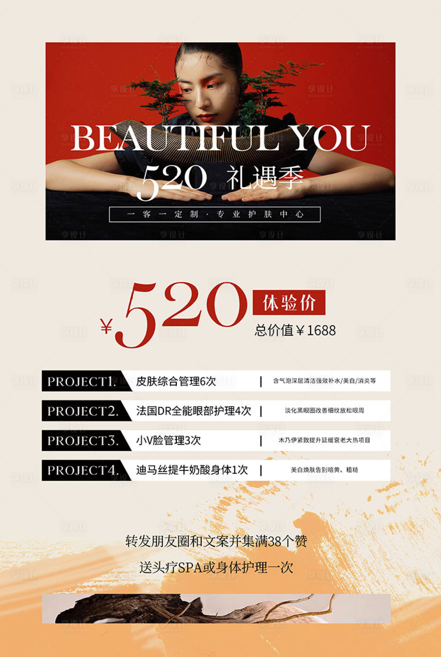 源文件下载【享设计】搜索编号：75440017872092386【皮肤管理海报】