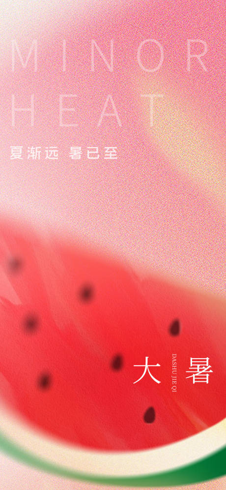 源文件下载【大暑海报】编号：38390017782277057