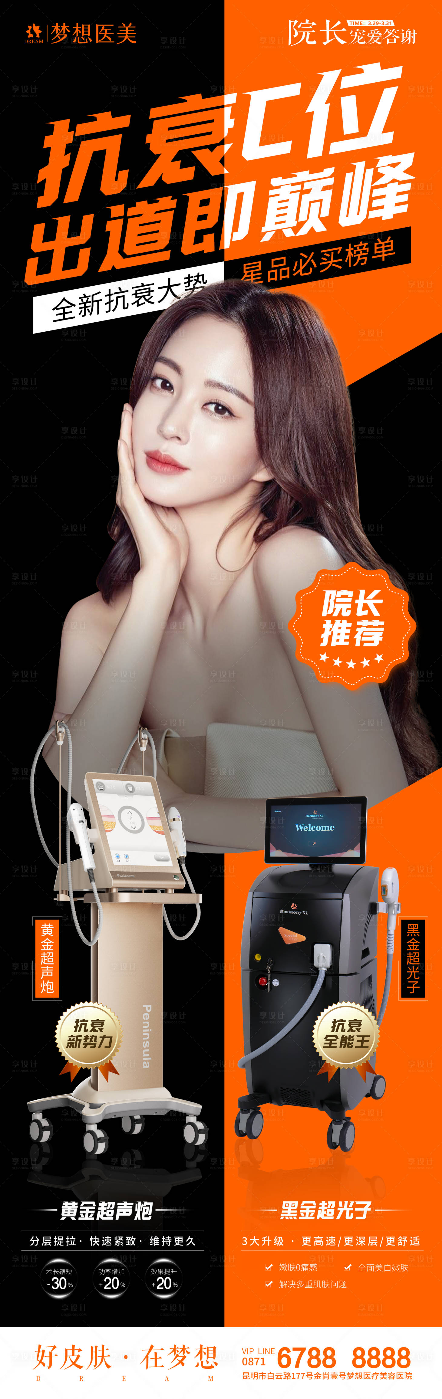 源文件下載【享設計】搜索編號：91570018160366783【醫美抗衰海報】