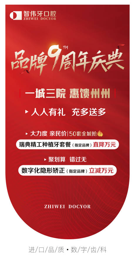 源文件下载【九周年庆口腔海报】编号：15180018390682580