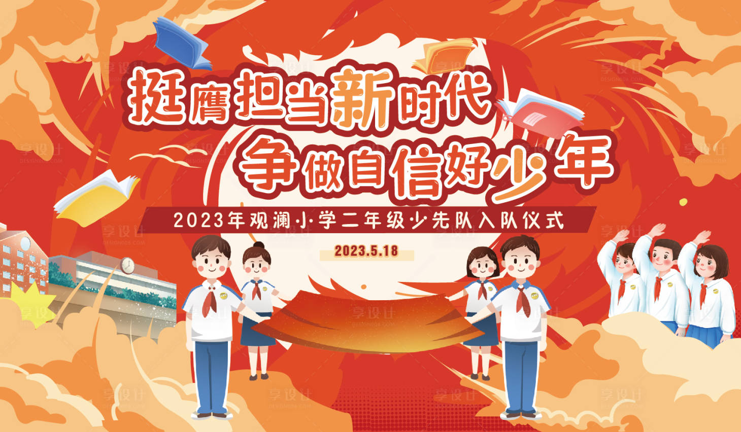 源文件下载【小学升旗仪式背景板】编号：75920018231061064
