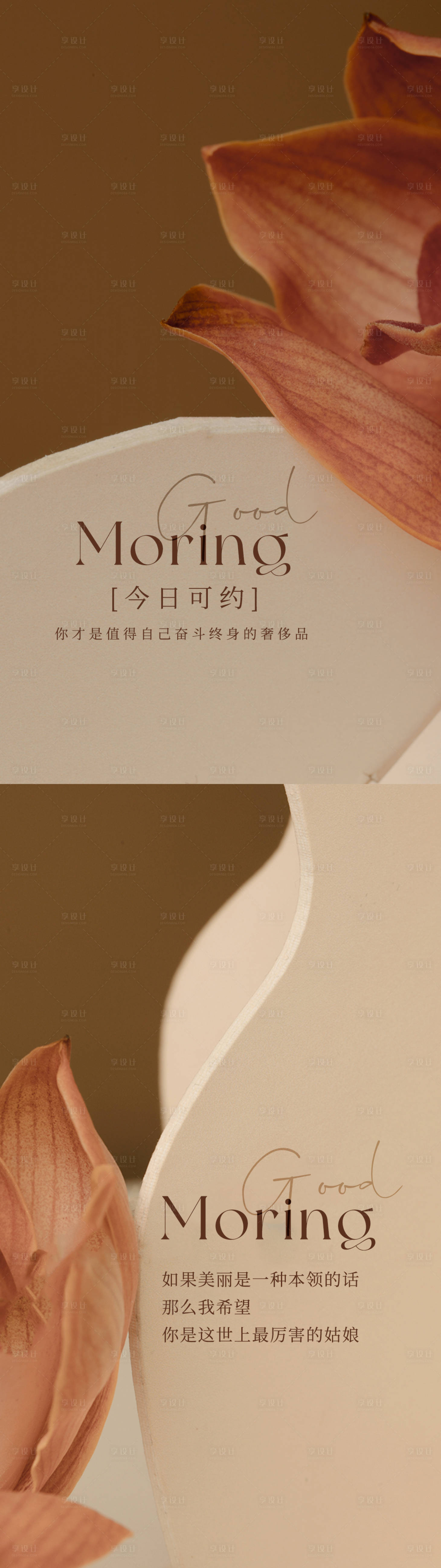 源文件下载【享设计】搜索编号：32790018265507983【医美日签海报】