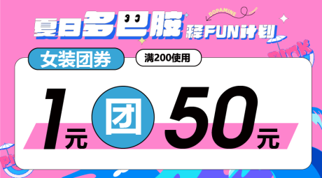 源文件下載【夏日多巴胺團券】編號：13070018344528012