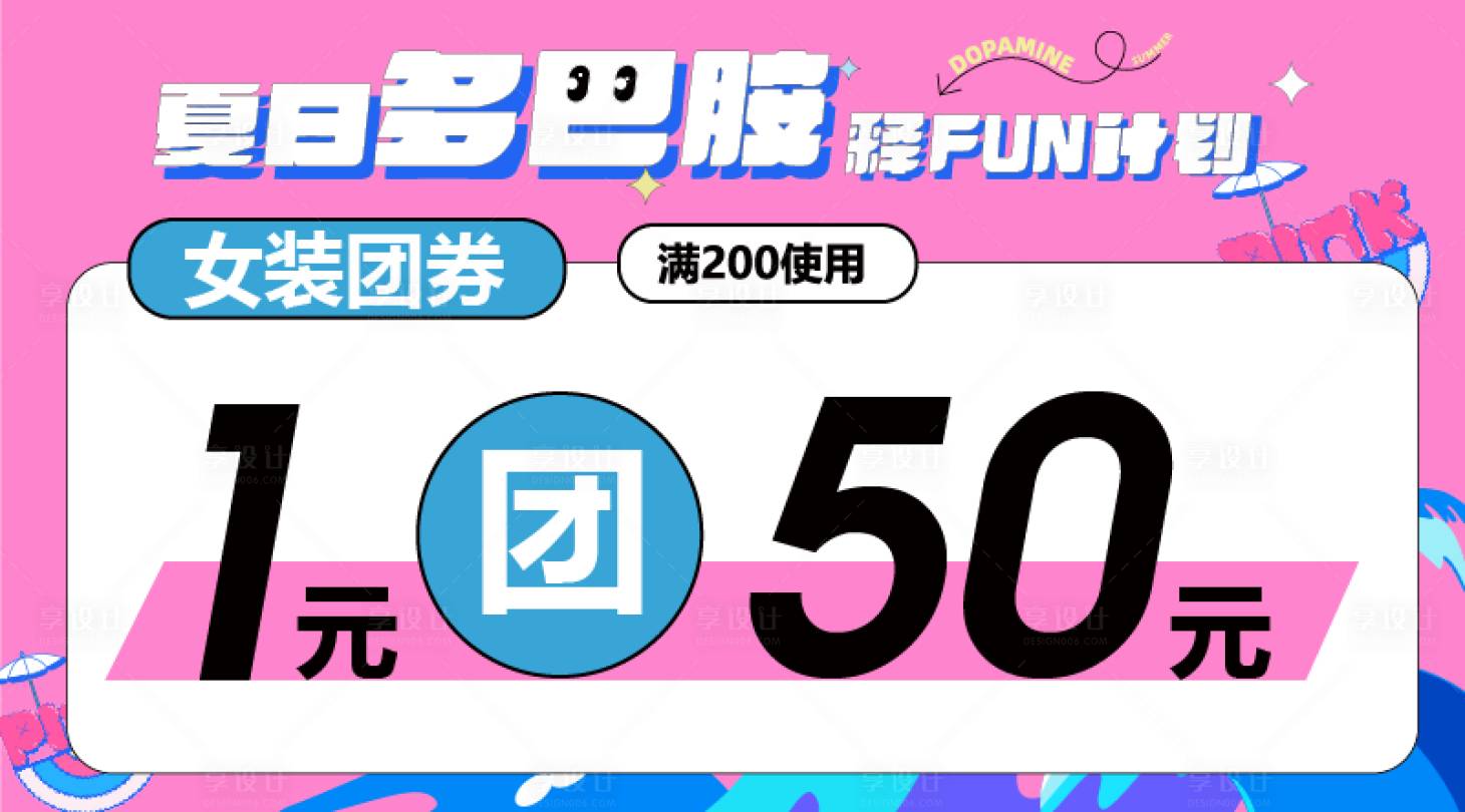 源文件下载【享设计】搜索编号：13070018344528012【夏日多巴胺团券】