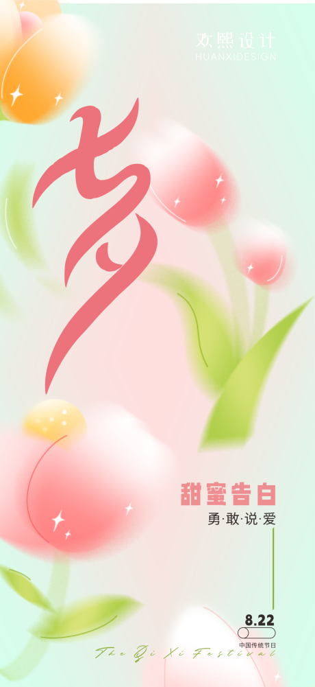 七夕传统节日情人节海报-源文件【享设计】