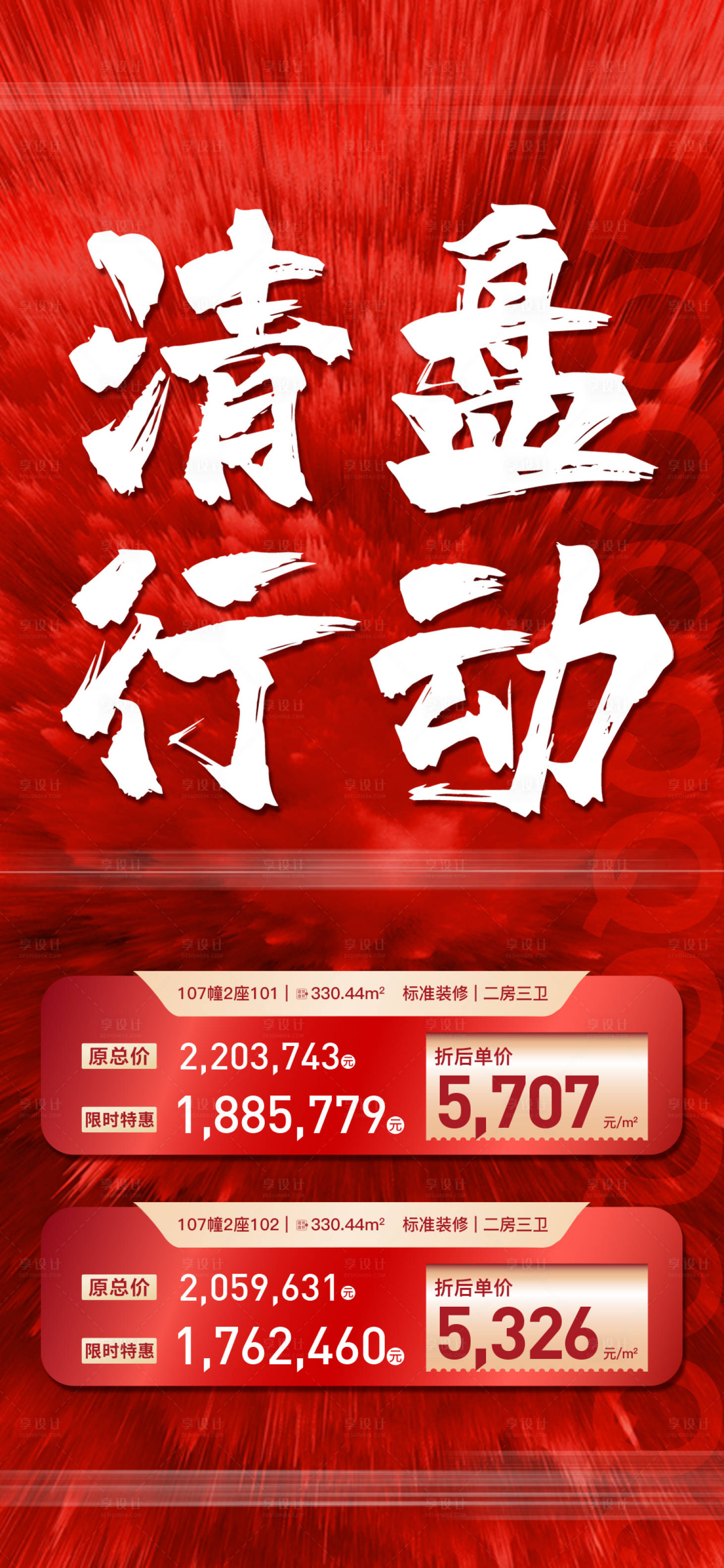 源文件下載【享設計】搜索編號：29040018417945448【清盤特價海報】