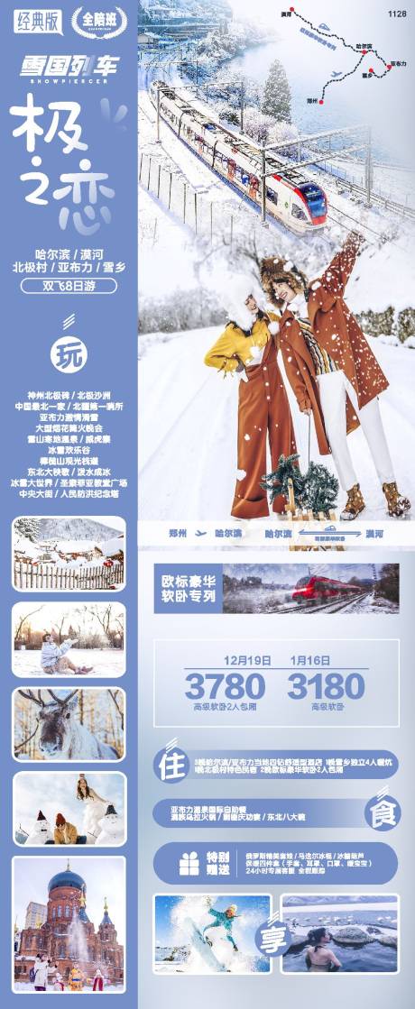 源文件下载【东北哈尔滨漠河旅游海报 】编号：27260018332299003
