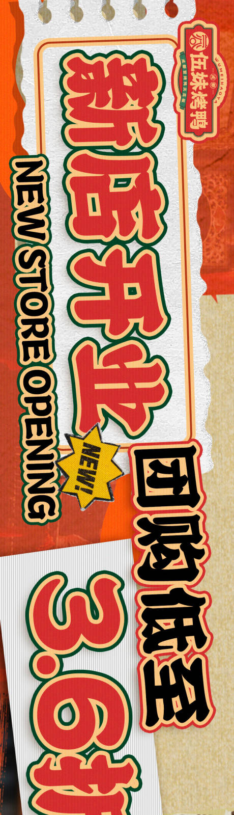 源文件下载【冒烤鸭新店开业活动海报】编号：84610018314801831