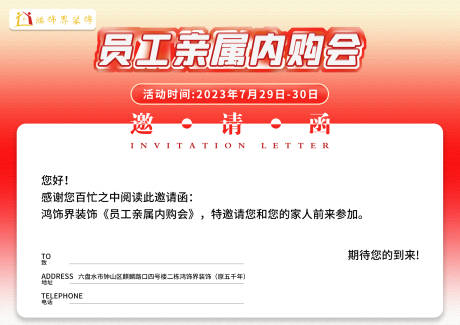 源文件下载【员工亲属内购会邀请函海报展板】编号：93330018333446482