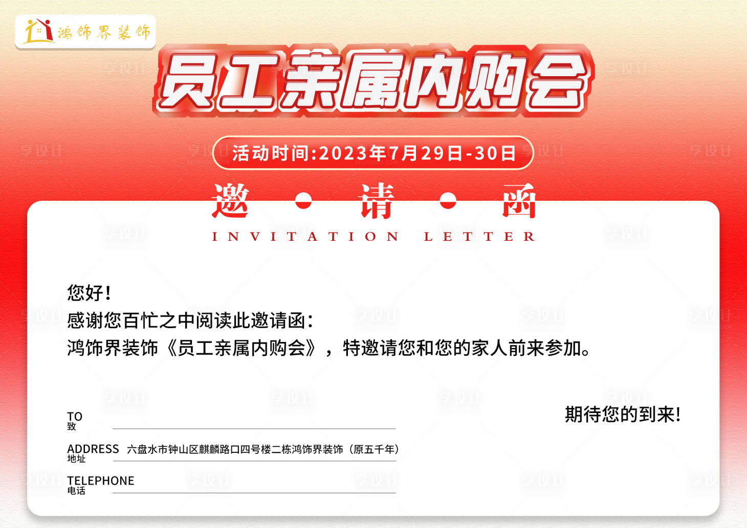 源文件下載【享設計】搜索編號：93330018333446482【員工親屬內(nèi)購會邀請函海報展板】