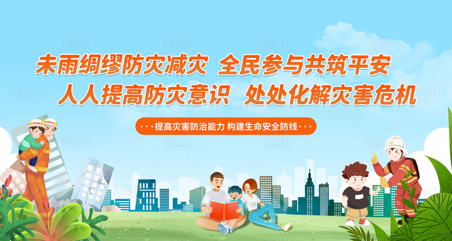 源文件下载【享设计】搜索编号：81420018190901681【防灾减灾安全教育活动背景板】