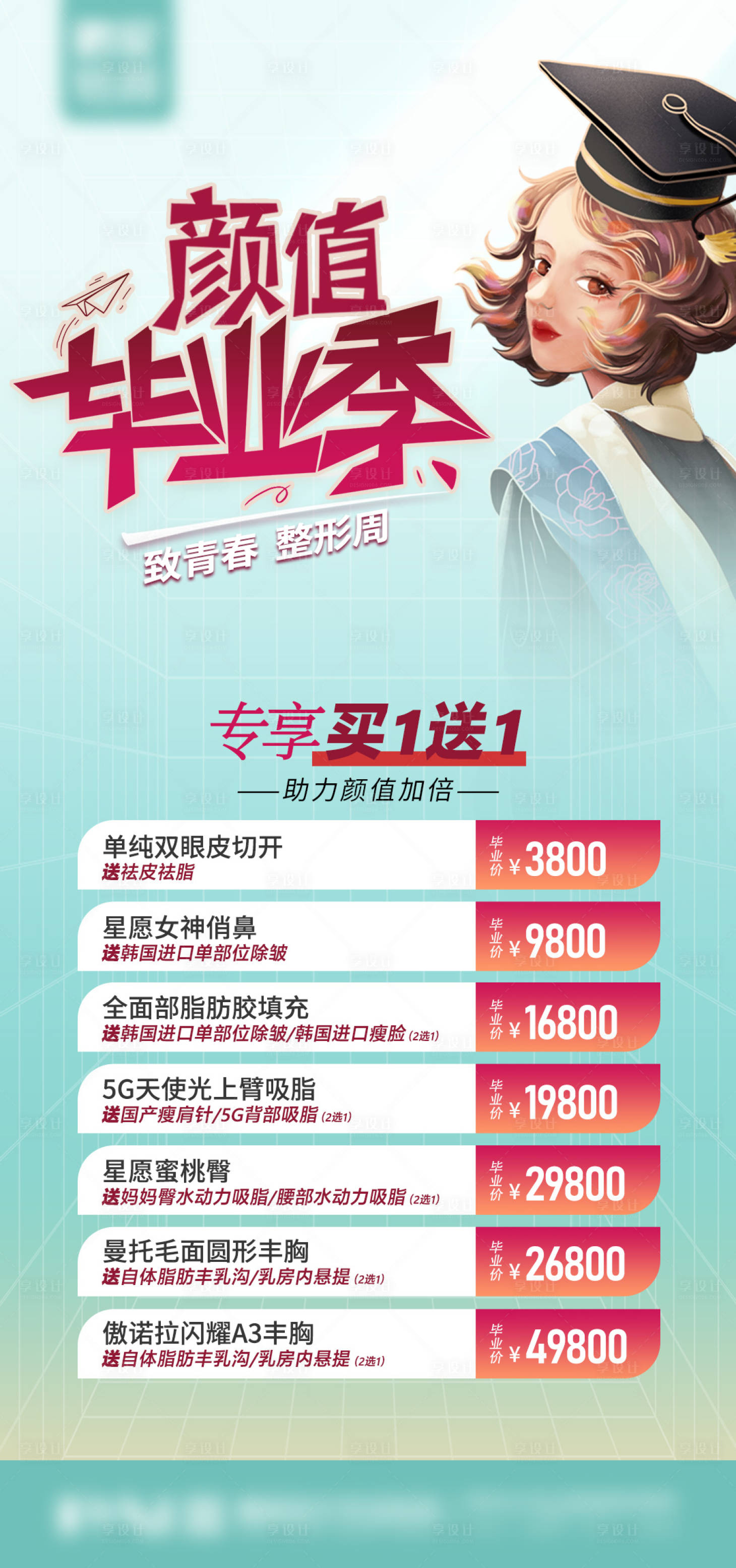 源文件下载【享设计】搜索编号：94570018060598219【医美整形颜值毕业季海报】