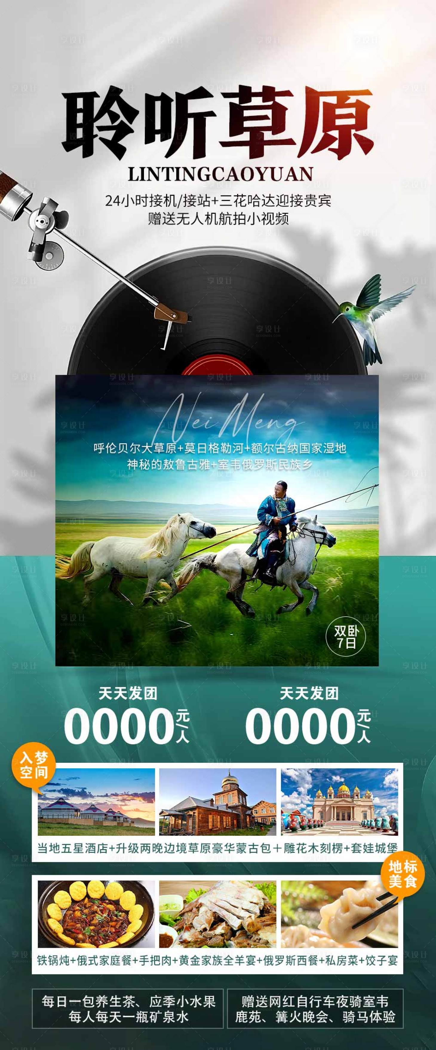 源文件下载【享设计】搜索编号：68120018131982310【草原旅游海报】